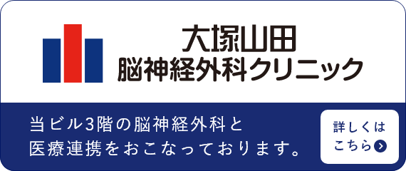 大塚山田脳神経外科クリニック 当ビル3階の脳神経外科と医療連携をおこなっております。 詳しくはこちら